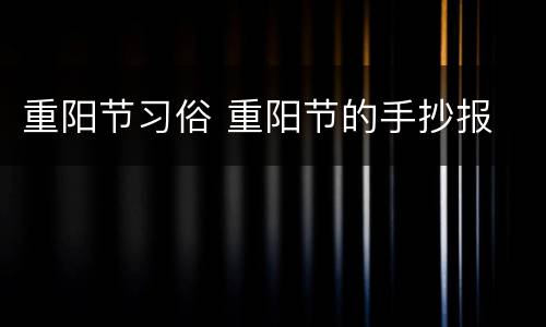 重阳节习俗 重阳节的手抄报