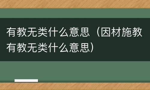 有教无类什么意思（因材施教有教无类什么意思）
