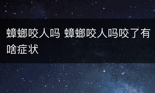 蟑螂咬人吗 蟑螂咬人吗咬了有啥症状