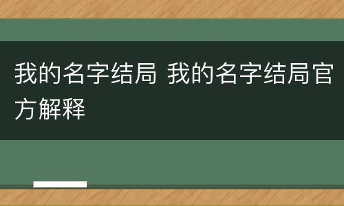 我的名字结局 我的名字结局官方解释