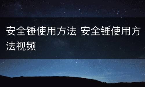 安全锤使用方法 安全锤使用方法视频