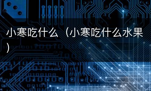 小寒吃什么（小寒吃什么水果）