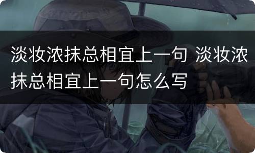 淡妆浓抹总相宜上一句 淡妆浓抹总相宜上一句怎么写