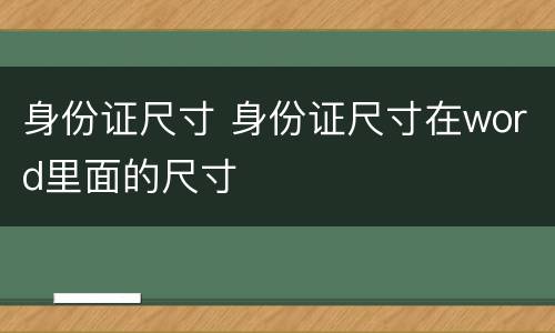 身份证尺寸 身份证尺寸在word里面的尺寸
