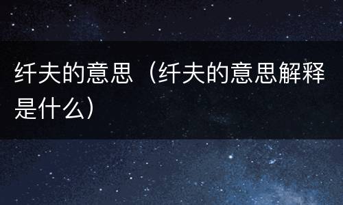 纤夫的意思（纤夫的意思解释是什么）