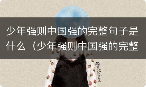 少年强则中国强的完整句子是什么（少年强则中国强的完整句子是什么作文图片,怎么写）
