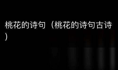 桃花的诗句（桃花的诗句古诗）