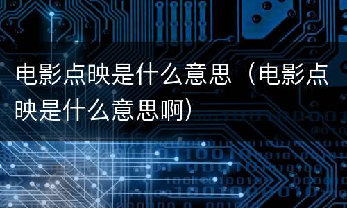 电影点映是什么意思（电影点映是什么意思啊）