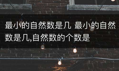 最小的自然数是几 最小的自然数是几,自然数的个数是