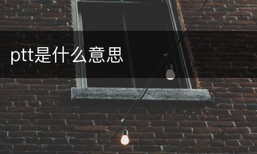 ptt是什么意思