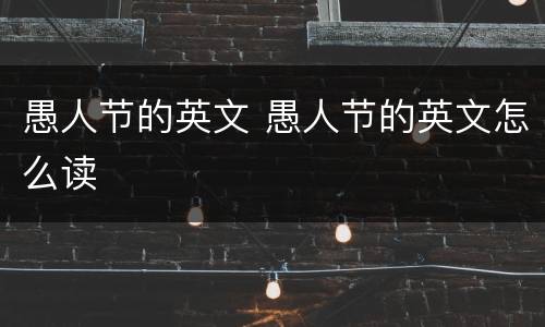 愚人节的英文 愚人节的英文怎么读