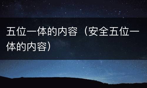 五位一体的内容（安全五位一体的内容）