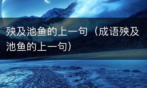 殃及池鱼的上一句（成语殃及池鱼的上一句）