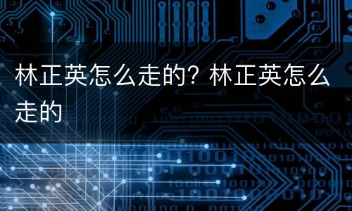 林正英怎么走的? 林正英怎么走的