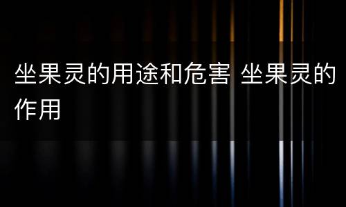 坐果灵的用途和危害 坐果灵的作用