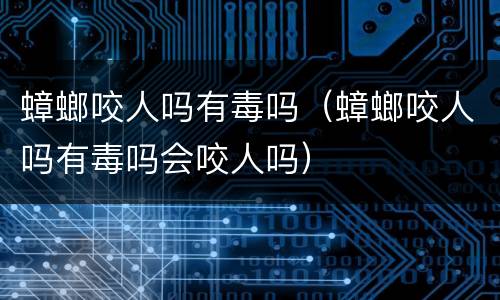 蟑螂咬人吗有毒吗（蟑螂咬人吗有毒吗会咬人吗）