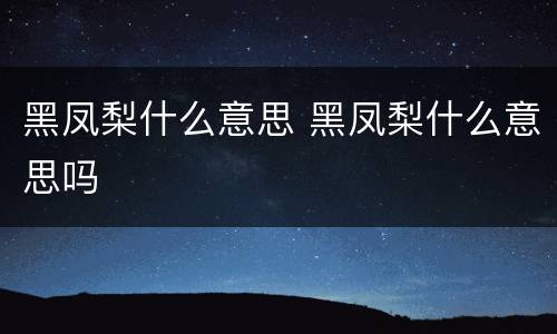 黑凤梨什么意思 黑凤梨什么意思吗