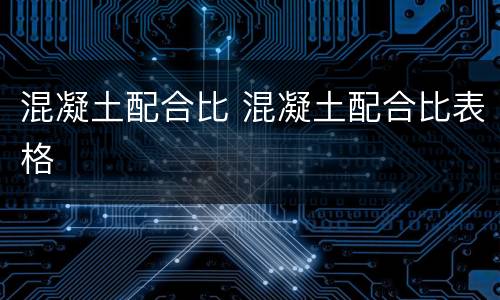 混凝土配合比 混凝土配合比表格