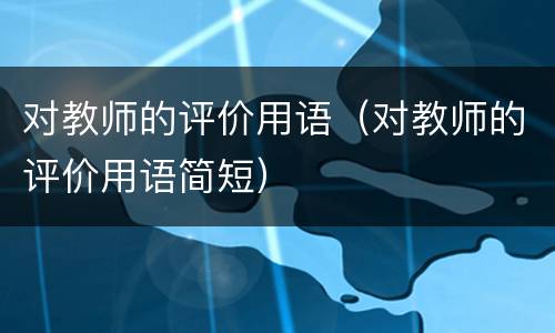 对教师的评价用语（对教师的评价用语简短）