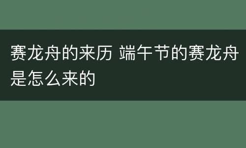 赛龙舟的来历 端午节的赛龙舟是怎么来的