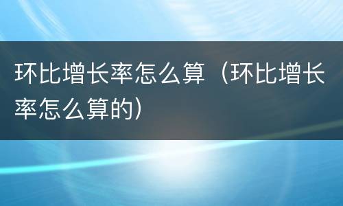 环比增长率怎么算（环比增长率怎么算的）