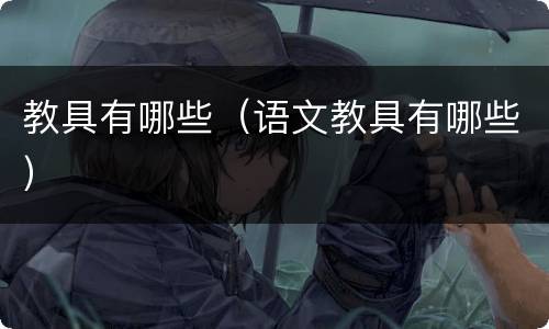 教具有哪些（语文教具有哪些）