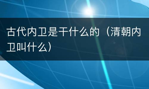 古代内卫是干什么的（清朝内卫叫什么）