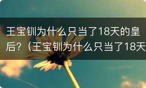 王宝钏为什么只当了18天的皇后?（王宝钏为什么只当了18天的皇后?最后谁当了皇后）