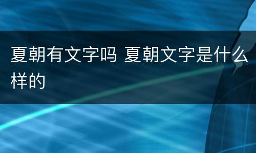 夏朝有文字吗 夏朝文字是什么样的