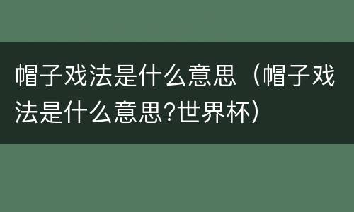 帽子戏法是什么意思（帽子戏法是什么意思?世界杯）