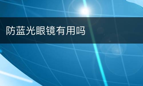 防蓝光眼镜有用吗