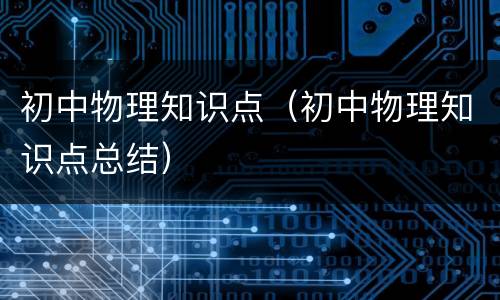 初中物理知识点（初中物理知识点总结）