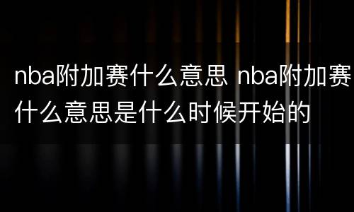 nba附加赛什么意思 nba附加赛什么意思是什么时候开始的