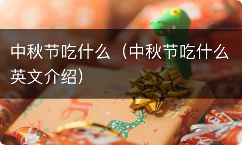 中秋节吃什么（中秋节吃什么英文介绍）