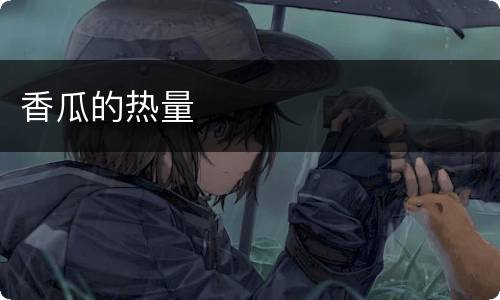 香瓜的热量