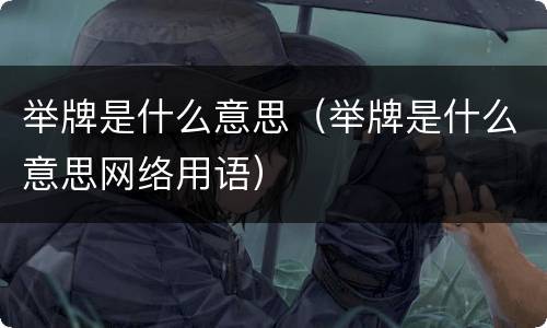 举牌是什么意思（举牌是什么意思网络用语）