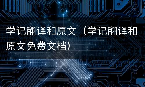 学记翻译和原文（学记翻译和原文免费文档）