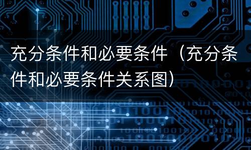 充分条件和必要条件（充分条件和必要条件关系图）