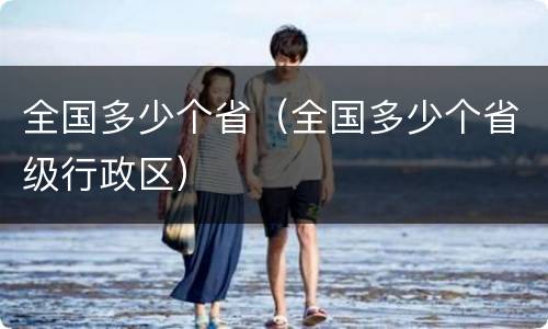 全国多少个省（全国多少个省级行政区）