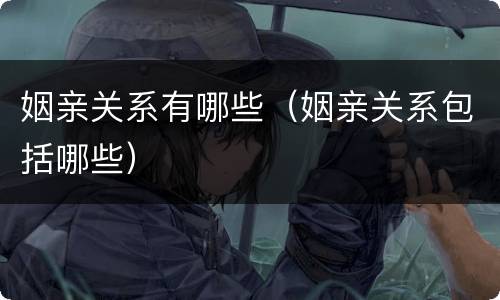 姻亲关系有哪些（姻亲关系包括哪些）