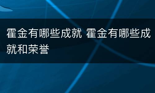霍金有哪些成就 霍金有哪些成就和荣誉
