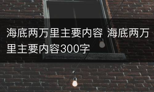 海底两万里主要内容 海底两万里主要内容300字