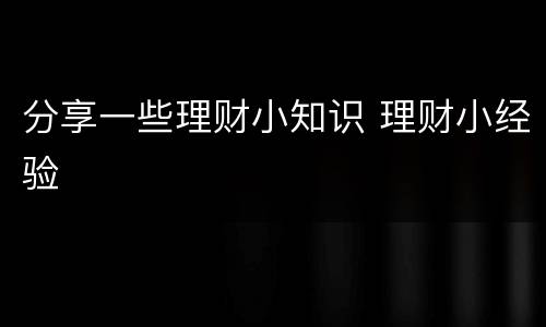 分享一些理财小知识 理财小经验