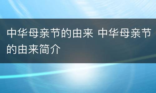 中华母亲节的由来 中华母亲节的由来简介