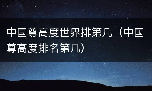 中国尊高度世界排第几（中国尊高度排名第几）