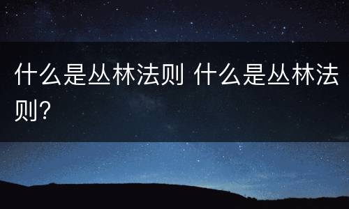 什么是丛林法则 什么是丛林法则?