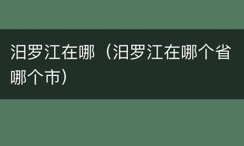 汨罗江在哪（汨罗江在哪个省哪个市）