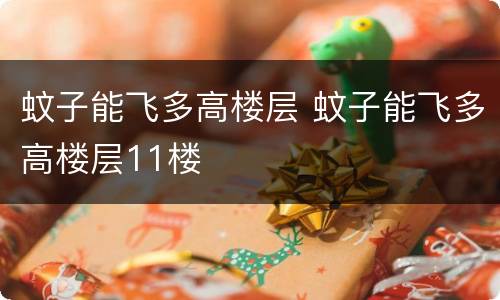 蚊子能飞多高楼层 蚊子能飞多高楼层11楼