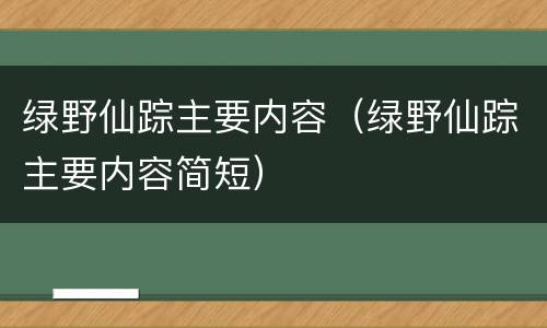 绿野仙踪主要内容（绿野仙踪主要内容简短）