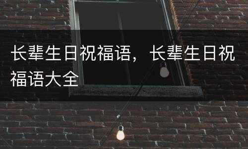 长辈生日祝福语，长辈生日祝福语大全